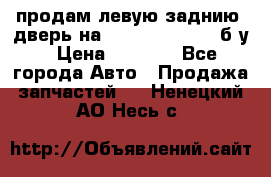 продам левую заднию  дверь на geeli mk  cross б/у › Цена ­ 6 000 - Все города Авто » Продажа запчастей   . Ненецкий АО,Несь с.